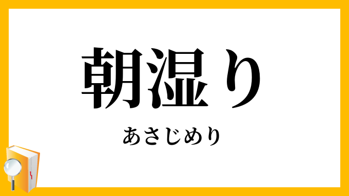 朝湿り