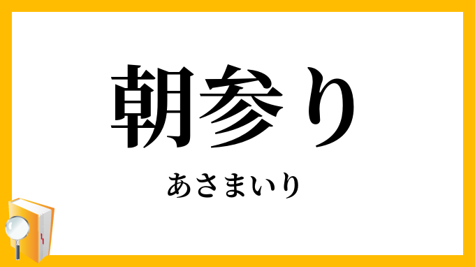 朝参り