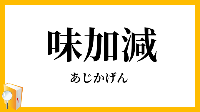 味加減