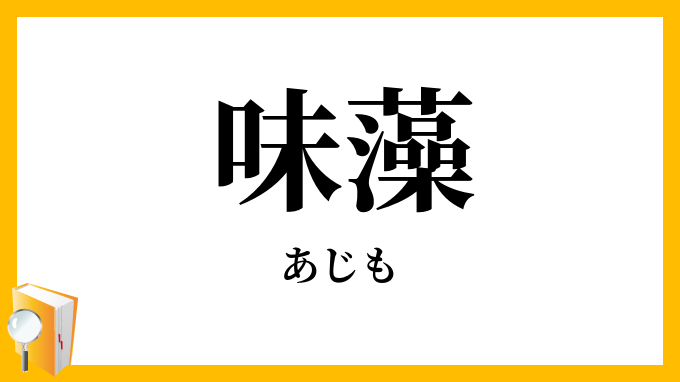 味藻