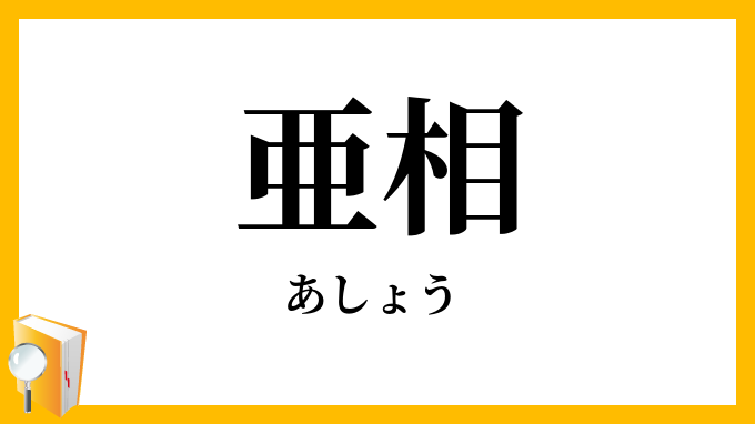 亜相