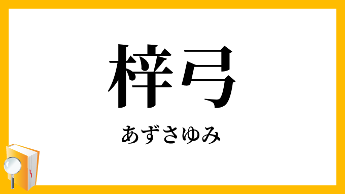 梓弓