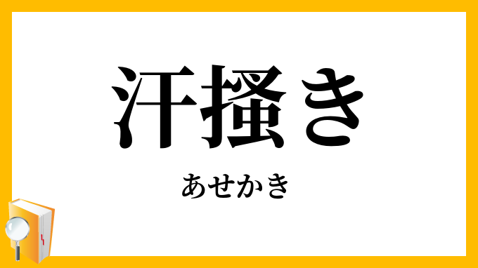 汗搔き