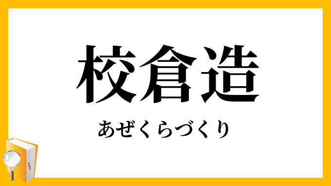校倉造り