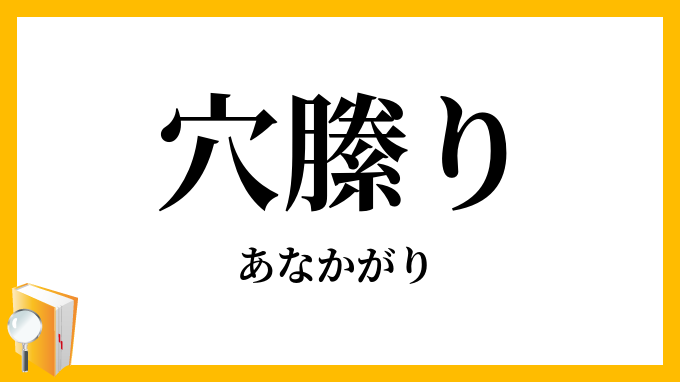 穴縢り