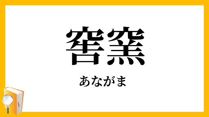 窖窯