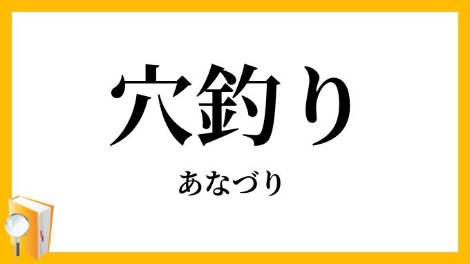 穴釣り