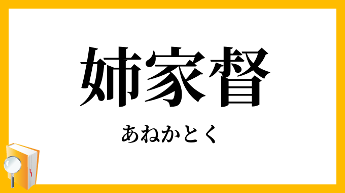 姉家督