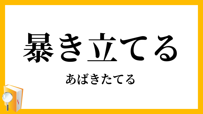 暴き立てる