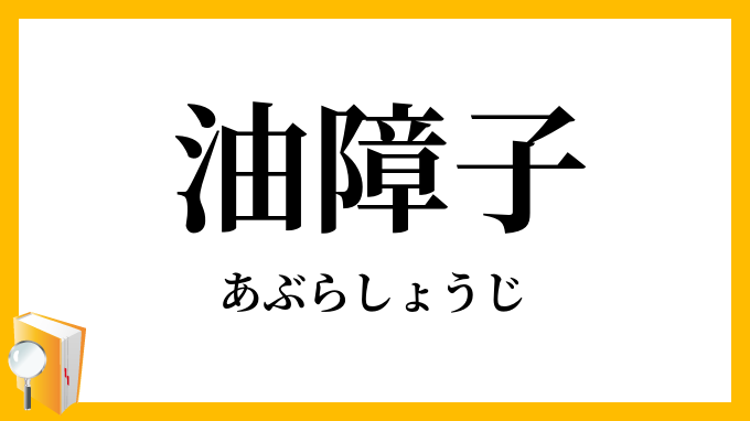 油障子