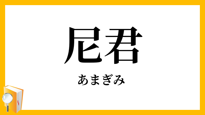 尼君