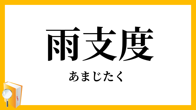雨支度・雨仕度