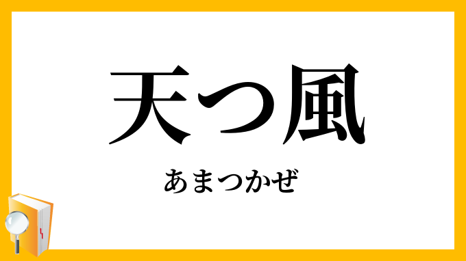 天つ風・天津風