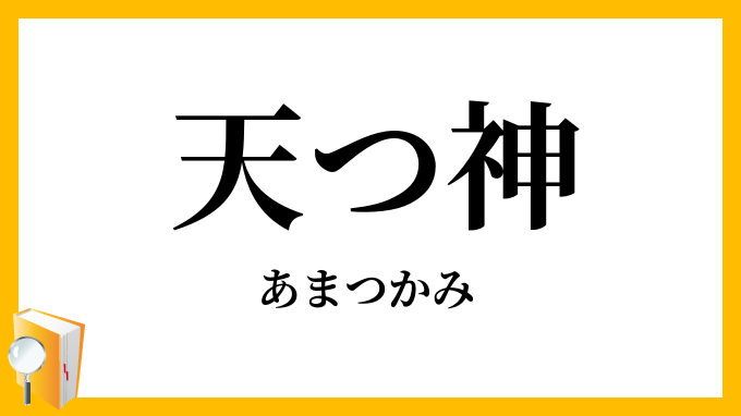 天つ神・天津神