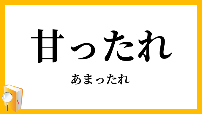 甘ったれ