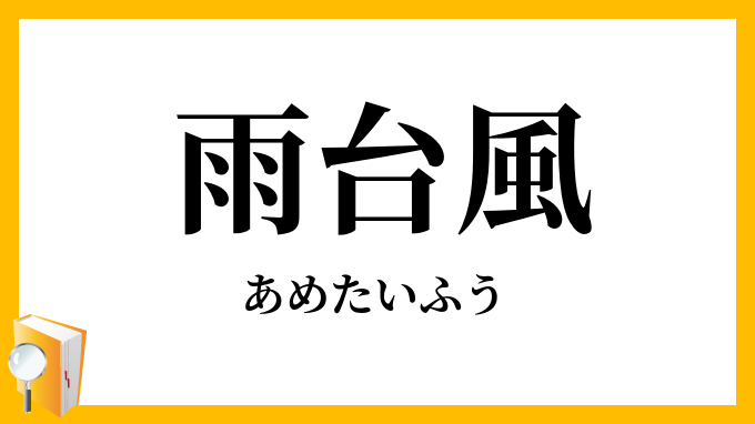 雨台風