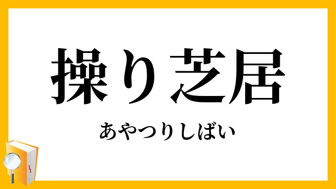 操り芝居