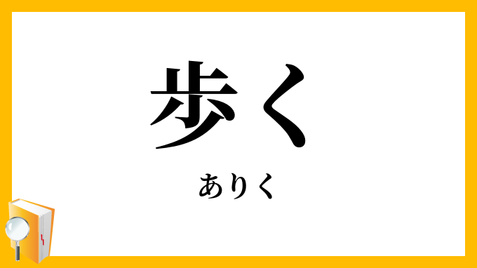 歩く
