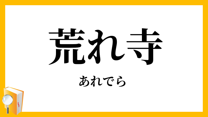 荒れ寺