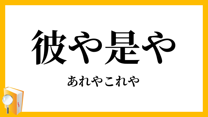 彼や是や