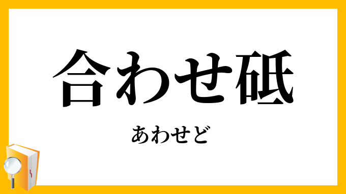 合わせ砥