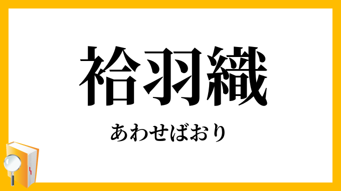 袷羽織