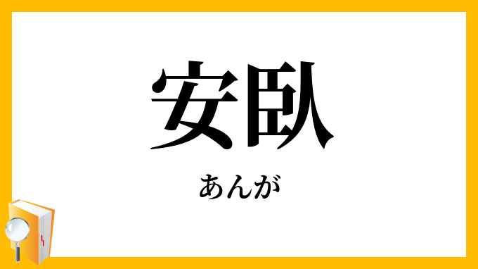 安臥