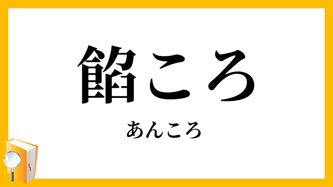 餡ころ