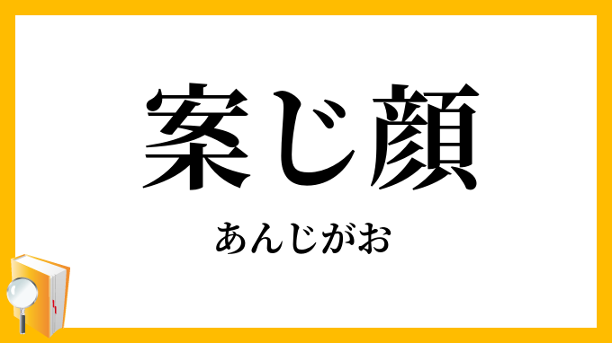 案じ顔