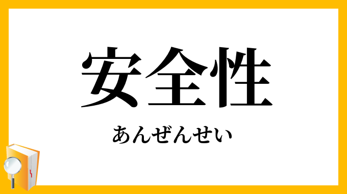 安全性