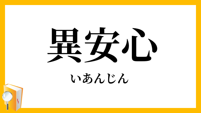 異安心