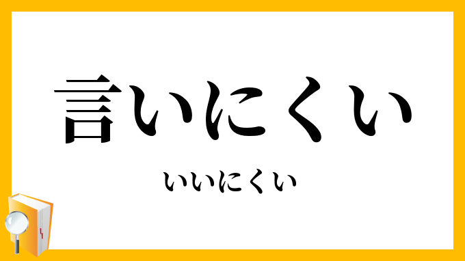 言いにくい