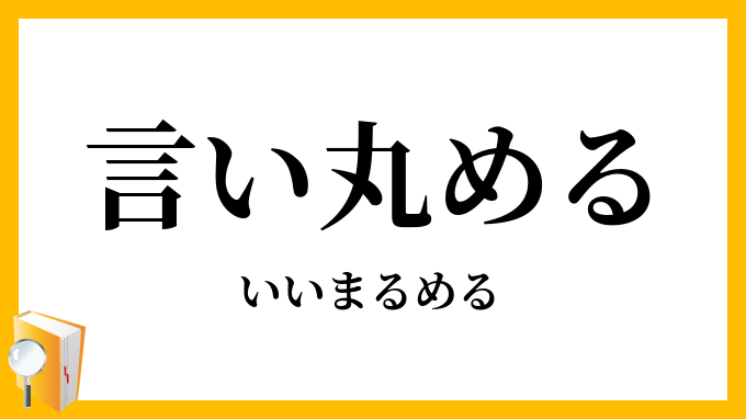 言い丸める