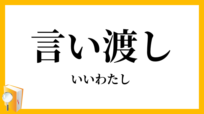言い渡し