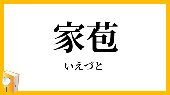 家苞・家裏