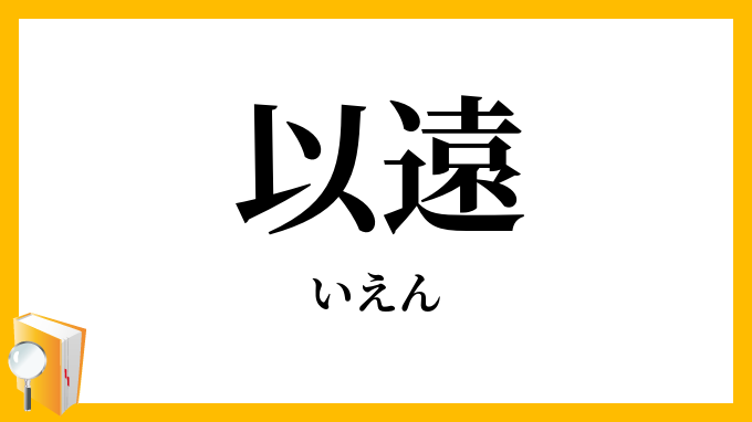 以遠