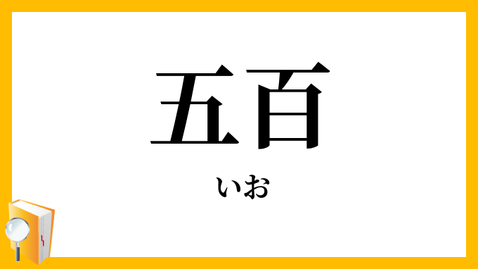五百