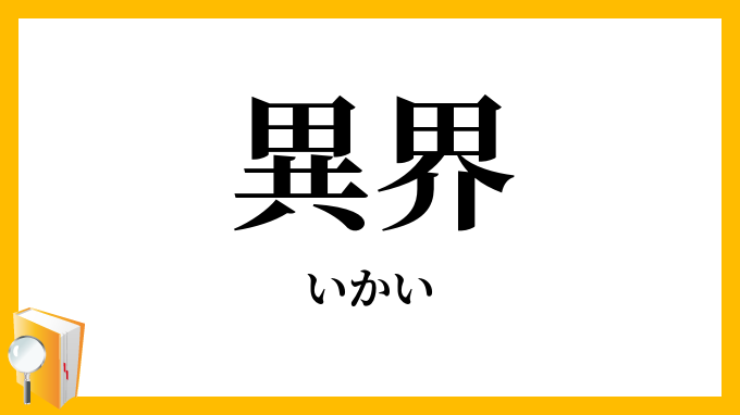 異界