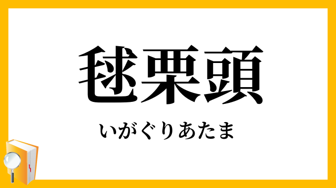 毬栗頭