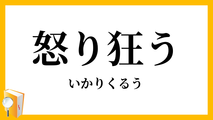 怒り狂う