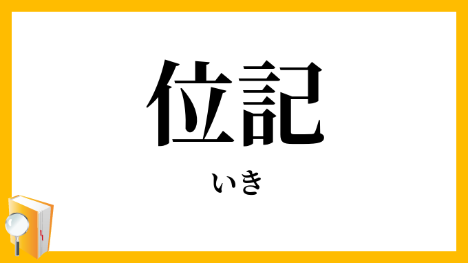 位記