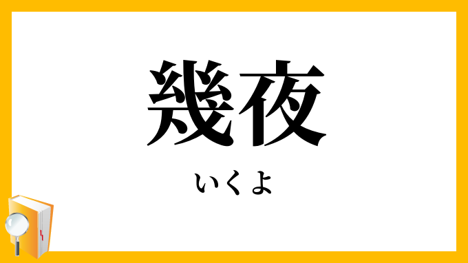 幾夜