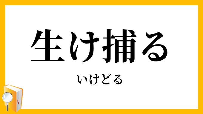 生け捕る