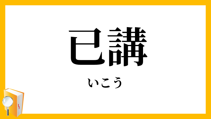已講