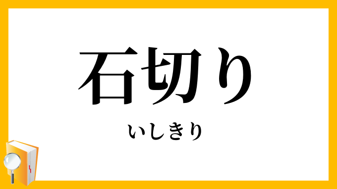 石切り