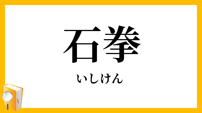 石拳