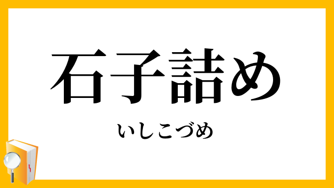 石子詰め