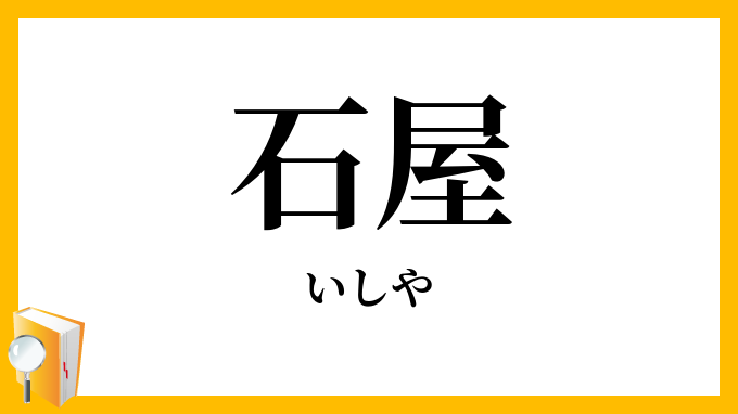 石屋