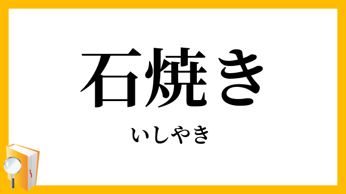 石焼き