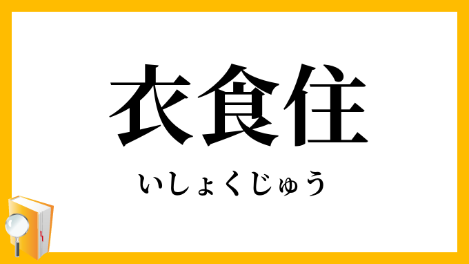 衣食住